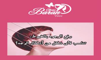 رفع الوجه بالخيوط: تناسب لأي شكل من أشكال الوجه؟